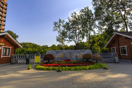 北京玉淵潭公園大門