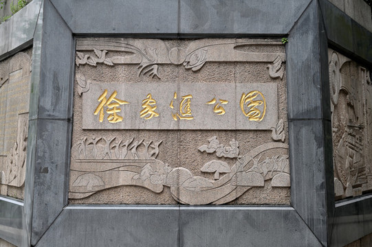 上海徐家匯公園石碑墻