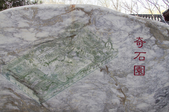 奇石園