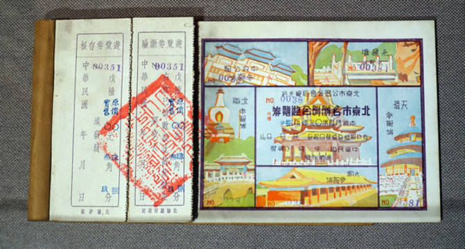 北京市名勝聯(lián)合游覽券
