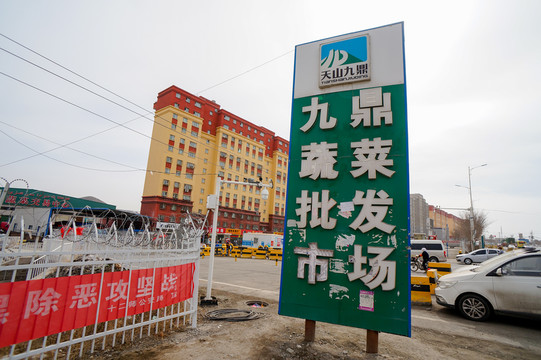 九鼎蔬菜批發(fā)市場(chǎng)