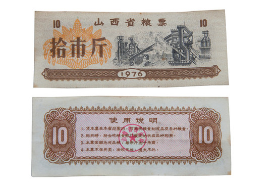山西糧票