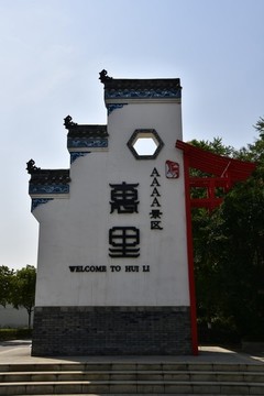 三道堰旅游景區(qū)惠里