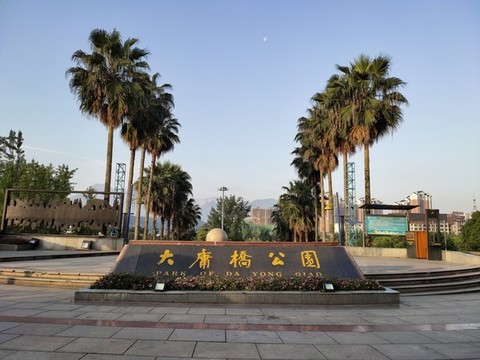 大庸橋公園大門口