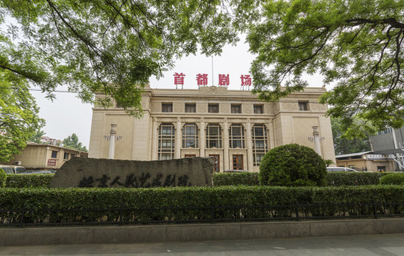 首都劇場(chǎng)