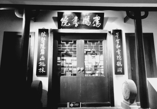 駕鶴書院