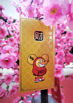 鼠年賀歲利是封