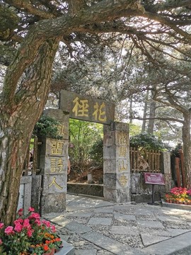 花徑