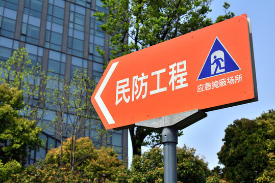 民防工程指示牌
