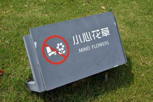 戶外草坪小心花草警示牌