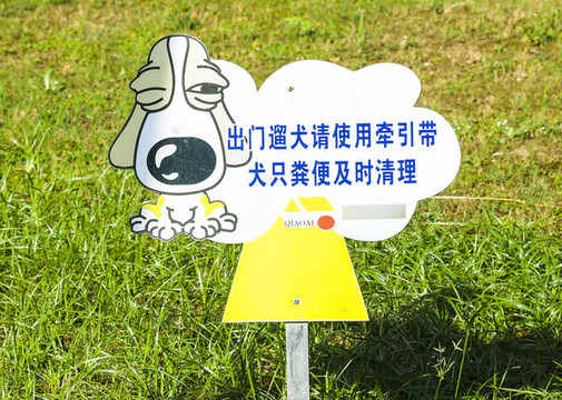 居民小區(qū)文明養(yǎng)犬遛犬宣傳牌