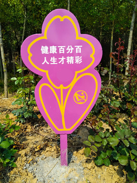 愛護(hù)花草標(biāo)識牌