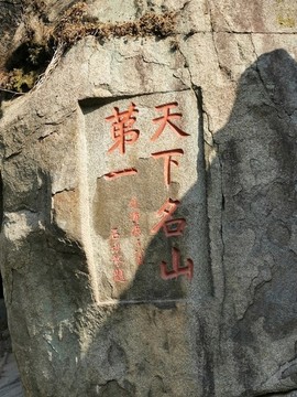 天下第一名山石刻