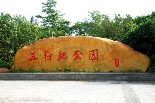 松崗五指耙公園