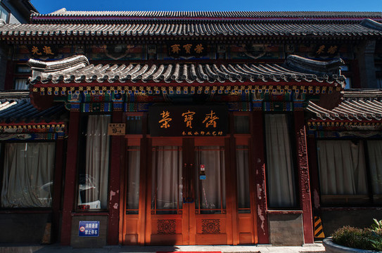 北京琉璃廠文化街