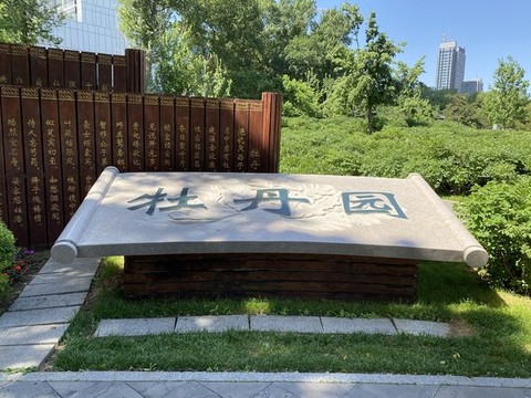 長(zhǎng)春牡丹園