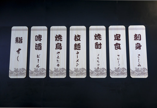 日式料理店墻上的菜單牌裝飾