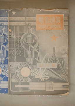 電信建設雜志創(chuàng)刊號