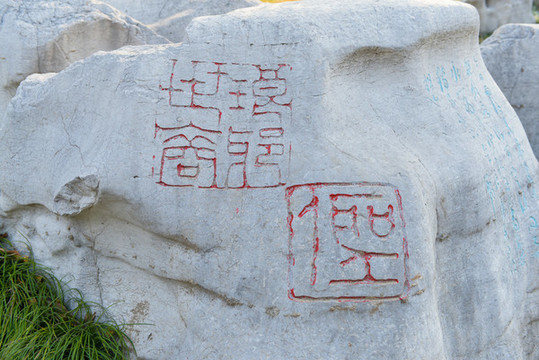 石頭篆刻