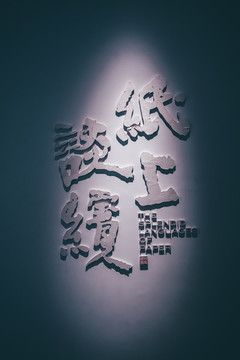 紙上談繽藝術(shù)展