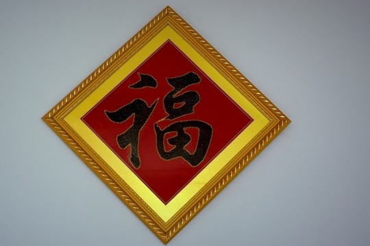 福字十字繡