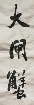 書法作品