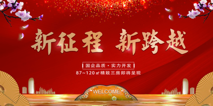 房地產(chǎn)新征程新跨越舞臺背景