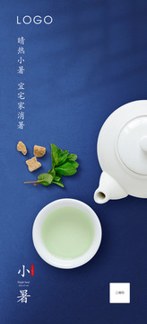 小暑海報(bào)