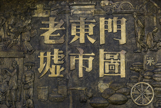 老東門墟市