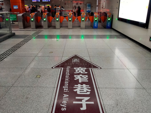 寬窄巷子地鐵站