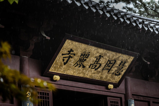 杭州慧因高麗寺