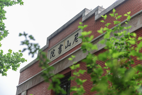 尼山書院