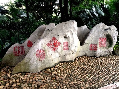 柳候公園書法石刻