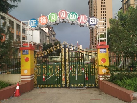 幼兒園大門