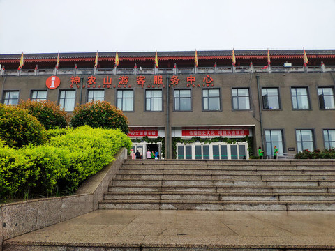 神農(nóng)山游客服務中心