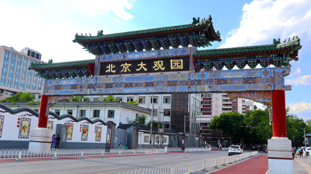 北京大觀園