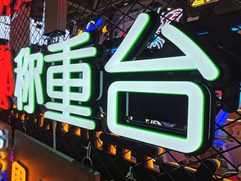 超級精品發(fā)光字