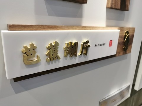 超級精品標識標牌