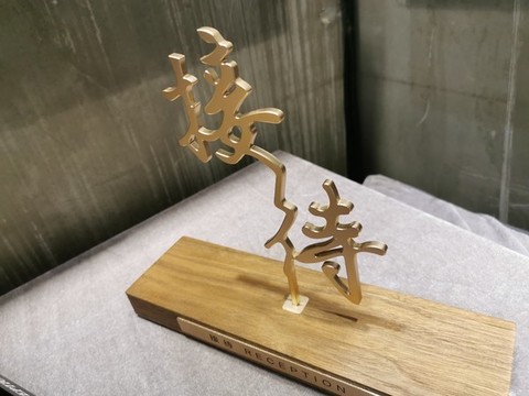 超級精品標(biāo)識標(biāo)牌