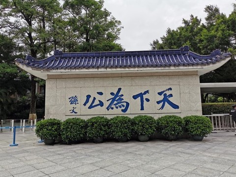 中山故居公園