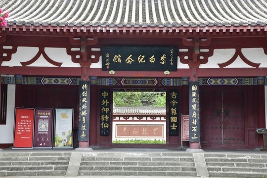 李白紀(jì)念館