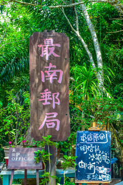 最南郵局