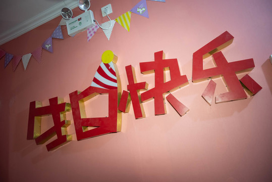 生日快樂