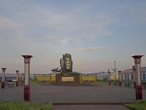 紅豆小鎮(zhèn)滿歸