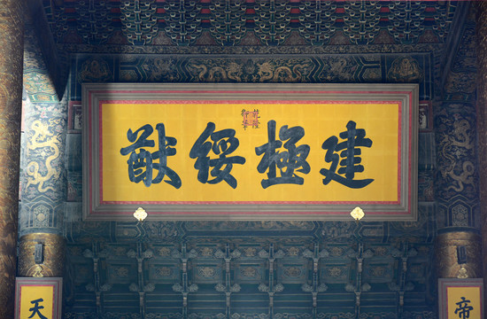 建極綏猷