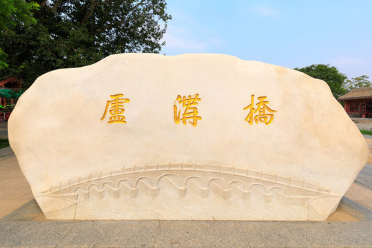 盧溝橋