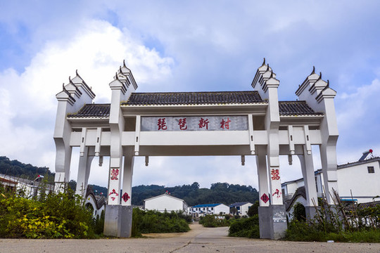 琵琶新村