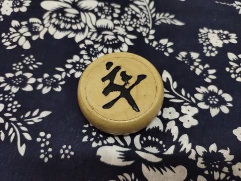 中國象棋棋子卒
