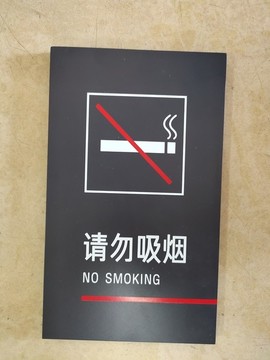 請勿吸煙提示牌