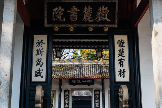 岳麓書院